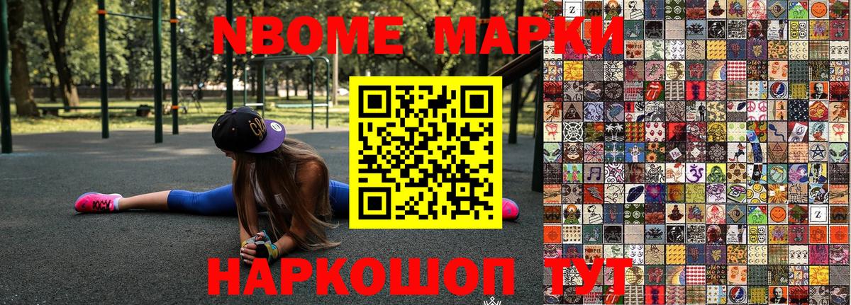 Марки NBOMe 1,5мг Карасук